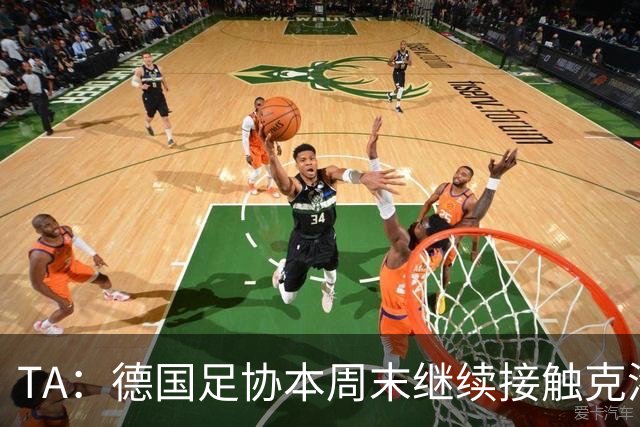 TA：德国足协本周末继续接触克洛普，商讨他接替纳帅出任主帅