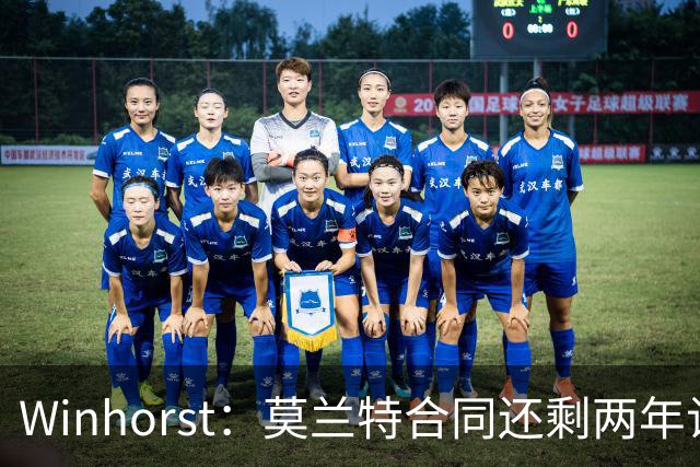 Winhorst：莫兰特合同还剩两年让交易他很困难 接手球队风险很大